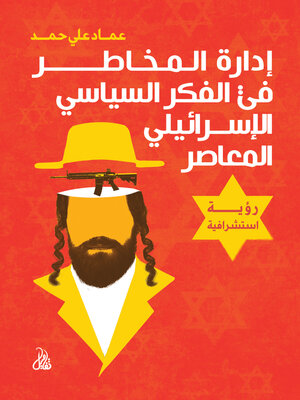 cover image of إدارة المخاطر في الفكر السياسي الإسرائيلي المعاصر